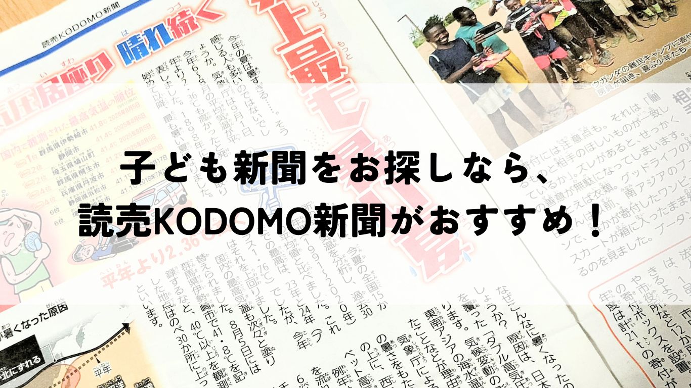 読売子ども新聞のアイキャッチ